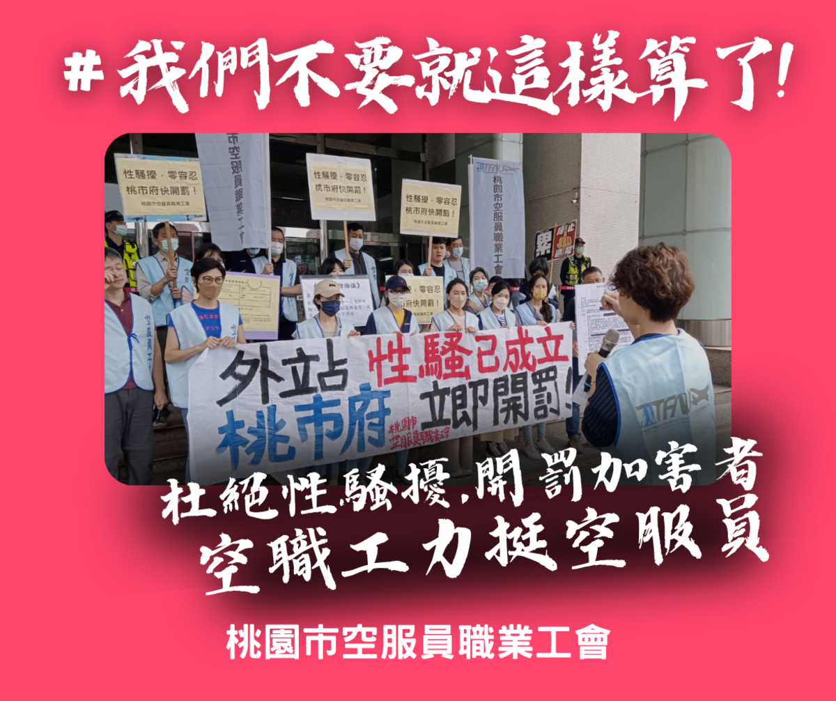 桃園市空服員職業工會表示無法接受，已向中央主管機關提出訴願。 圖：取自桃園市空服員職業工會臉書