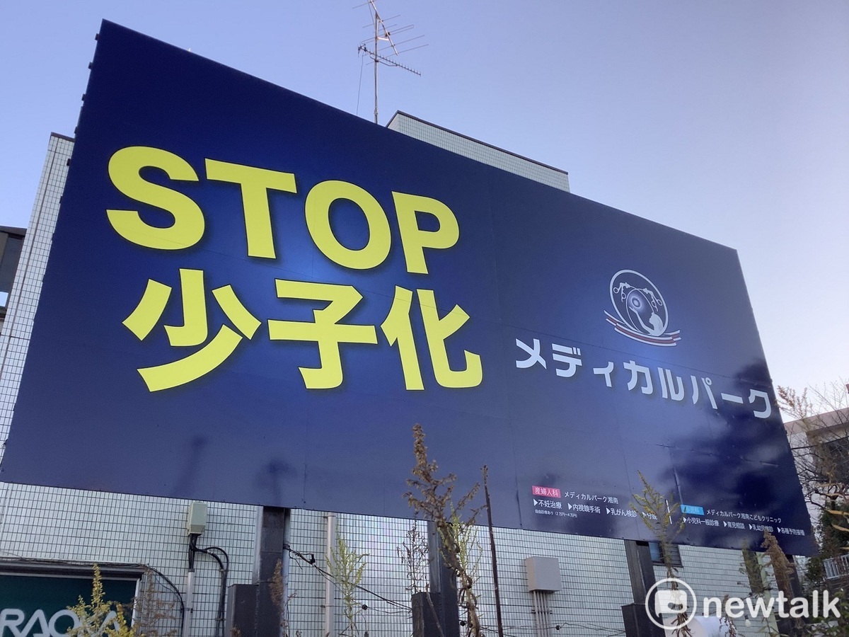日本因為少子化讓國力大為衰退，各地都有相當警覺，提醒看板多多。 圖：劉黎兒攝