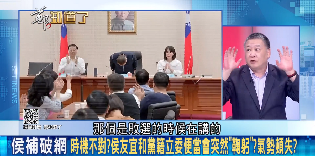 吳崑玉直言，侯友宜選舉節奏詭異，這時應該是大家手拉手喊凍蒜，怎麼會是去鞠躬，「說對不起，我努力不夠，那是敗選時在講的」。 圖：截自「鄭知道了」直播影片