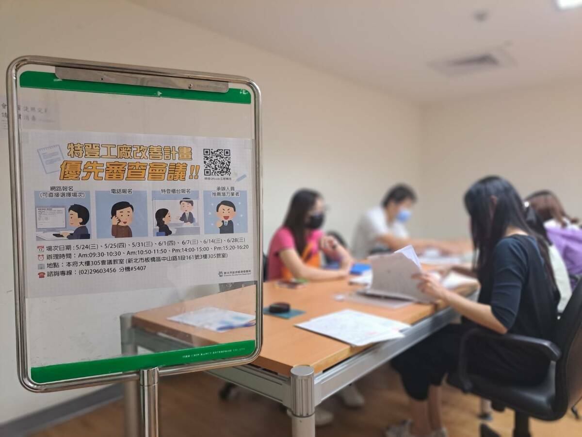 經發局推出「改善計畫優先審查機制」，優先協助準備完善的業者以最快速度進入實質改善階段，縮短取得特定工廠登記時程。 圖：新北市經發局提供