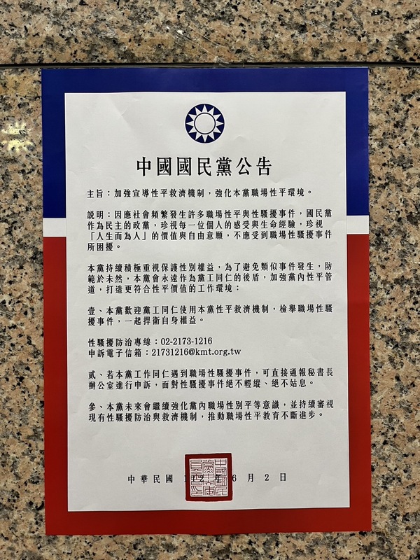 國民黨發出公告，宣導性平救濟機制，強化職場性平環境。 圖：國民黨提供（資料照）