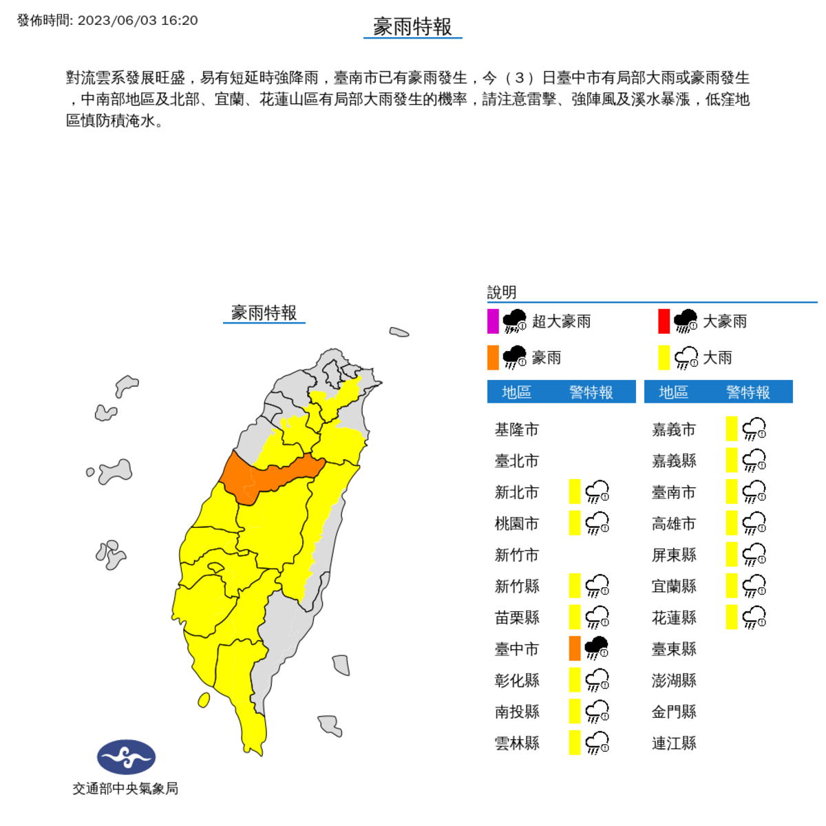 氣象局16時20分對15個縣市發布大雨特報。 圖：取自中央氣象局網站