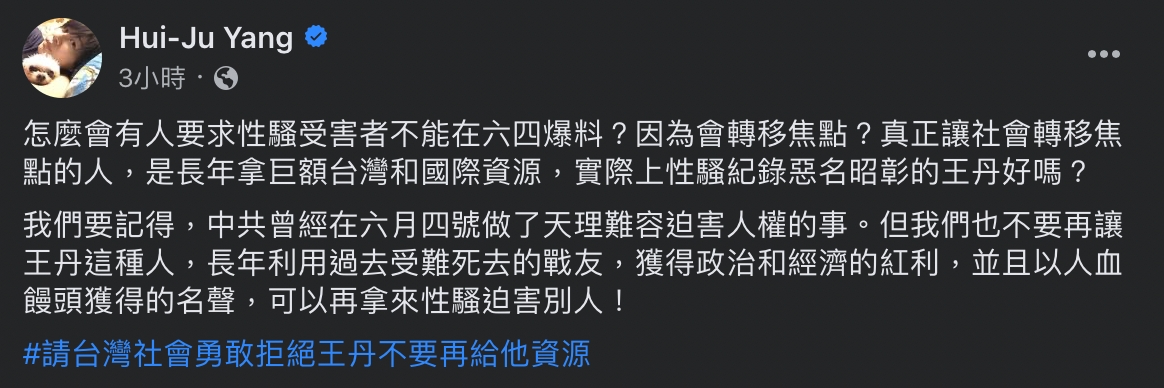 「卡神」楊蕙如怒批，「怎麼會有人要求性騷受害者不能在六四爆料？」並直言真正讓社會轉移焦點的人，實際上是性騷紀錄惡名昭彰的王丹。 圖：截自楊蕙如臉書