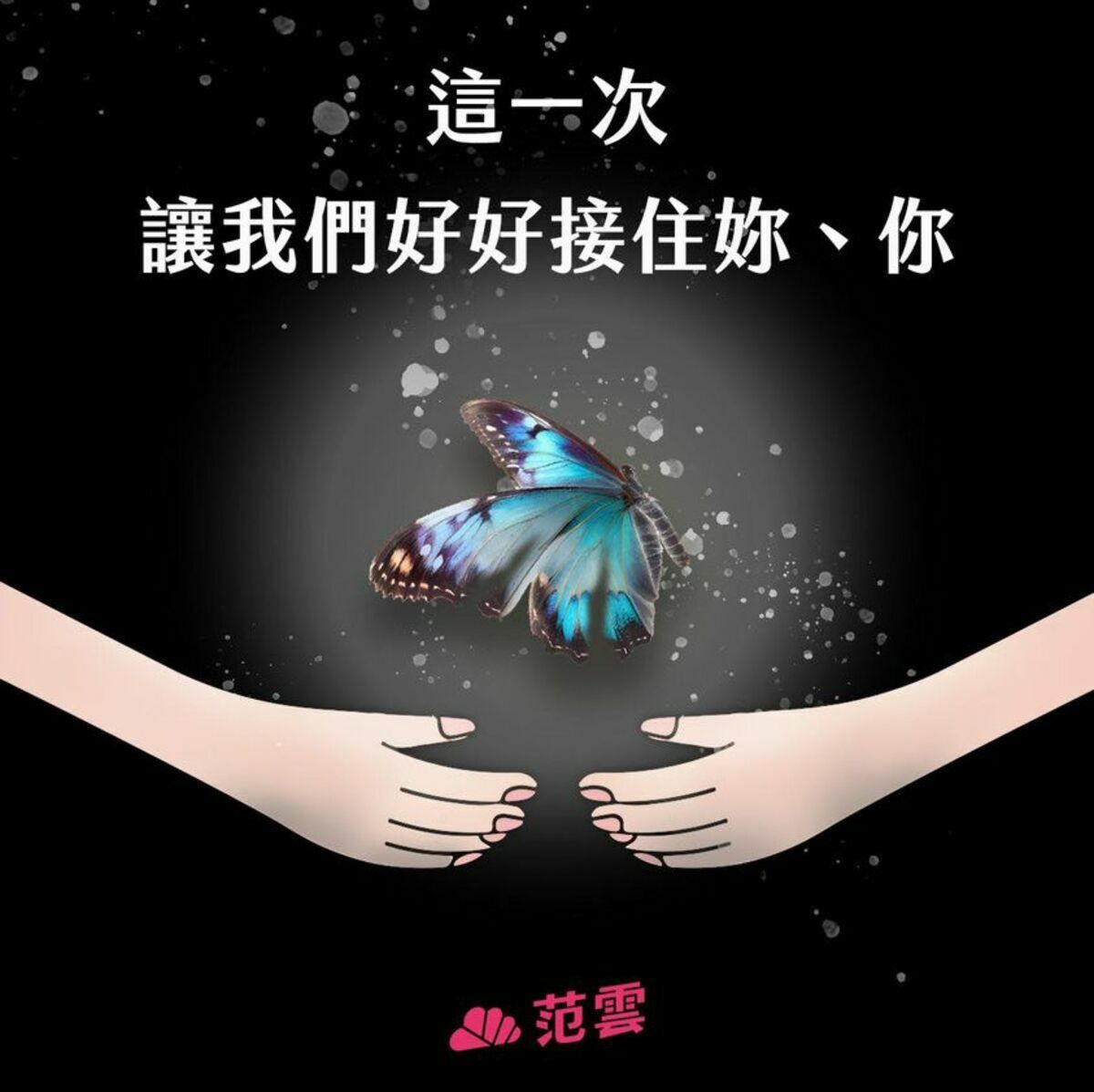 民進黨立委范雲、前立委尤美女等數十位律師和關心性平、性別議題的社會團體4日發出「這一次，讓我們來接住妳／你」聯合聲明。 圖：翻攝范雲 FAN, Yun臉書