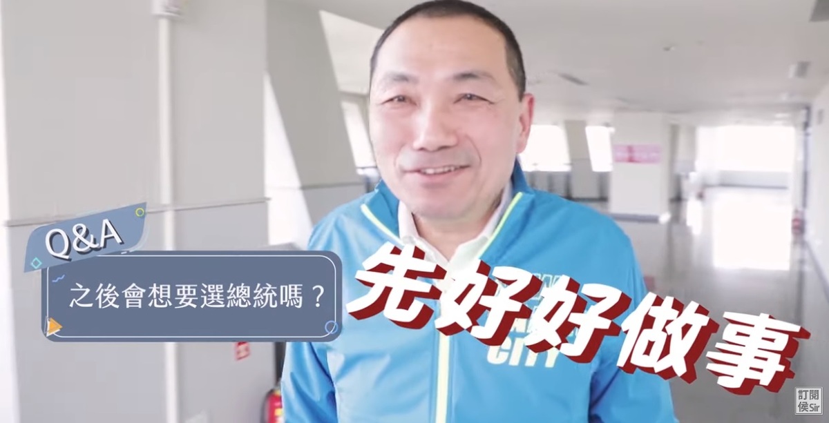 四年前韓國瑜參選總統十，侯友宜也被問到想選總統嗎？突現四聲詭笑，回答「笑死人了，好好做事吧」。 圖:翻攝自侯友宜/YouTube