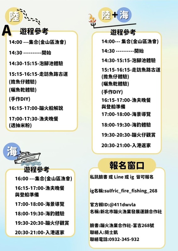 蹦火漁業合作社2023最新遊程。 圖：蹦火漁業合作社提供