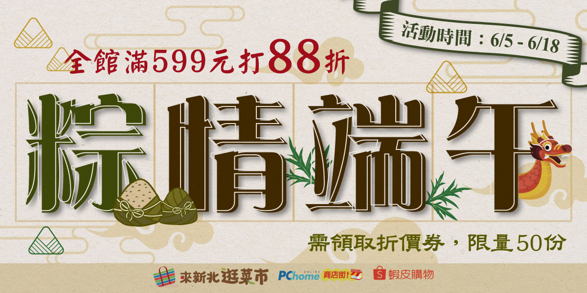 新北市公有零售市場網路平台「來新北逛菜市」於112年6月5日至18日應景推出端午優惠活動，全館消費滿599元享整筆訂單88折優惠，需先領取折價券，限量50份。 圖：新北市市場處提供