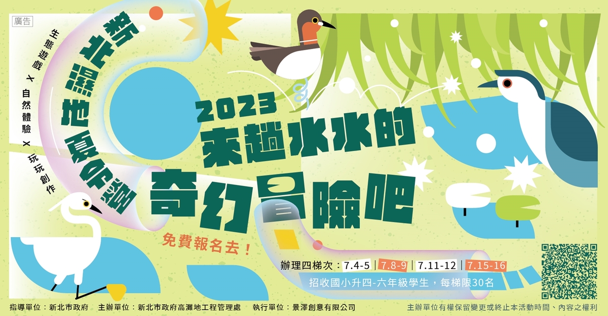 2023新北濕地夏令營EDM。 圖：新北市高灘處提供