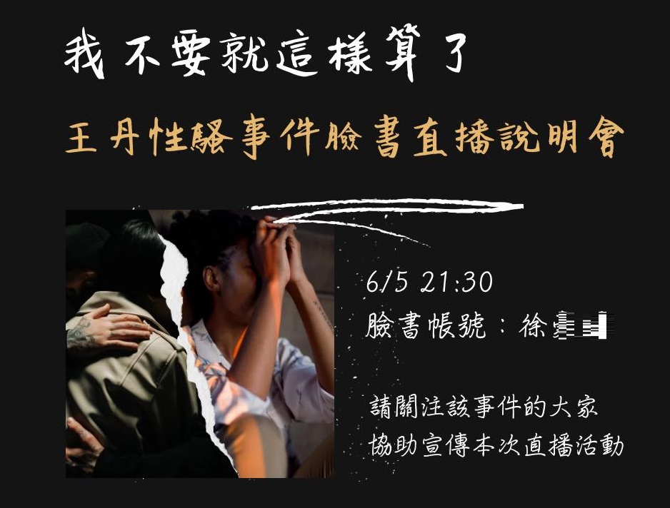 王丹性騷事件臉書直播說明會今晚將由受害人親自揭露。 圖:翻攝自臉書