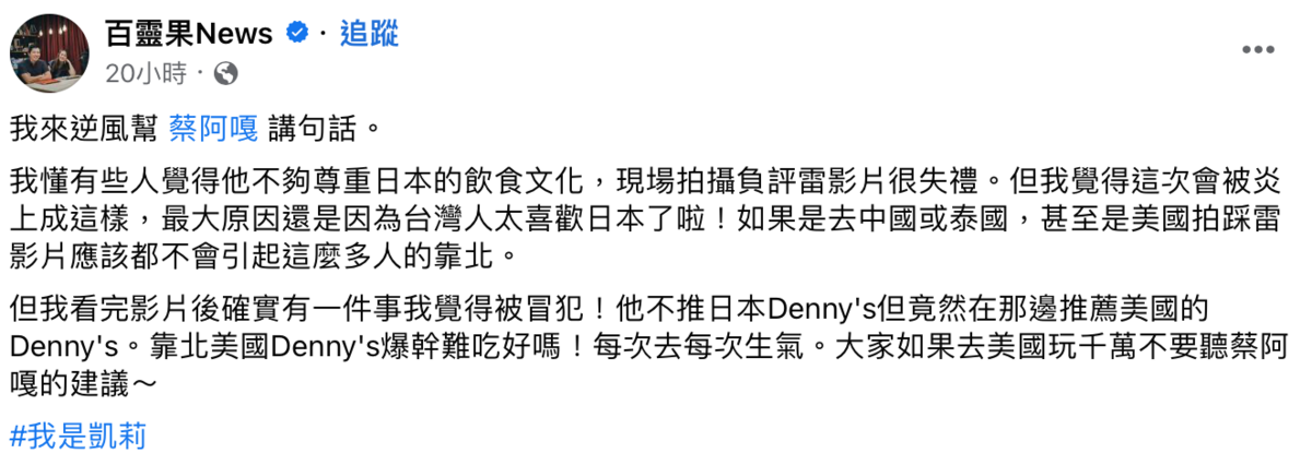 凱莉逆風發文挺蔡阿嘎。 圖：翻攝自FB/百靈果News