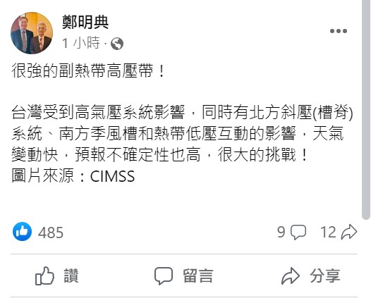 鄭明典表示，台灣附近有很強的副熱帶高壓帶，因此受到高氣壓系統，和北方斜壓(槽脊)系統、南方季風槽和熱帶低壓互動的影響，天氣變動快。 圖：取自鄭明典臉書