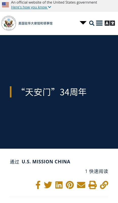 美國駐華大使館在官方網頁上，貼上「六四」悼念文。 圖：翻攝自美國駐華大使館官網。