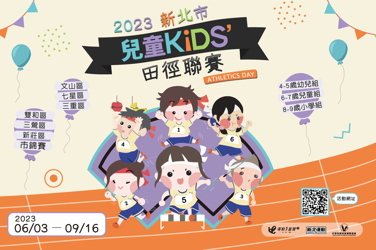 新北首度引進國際兒童田徑聯賽。 圖：新北市體育處/提供