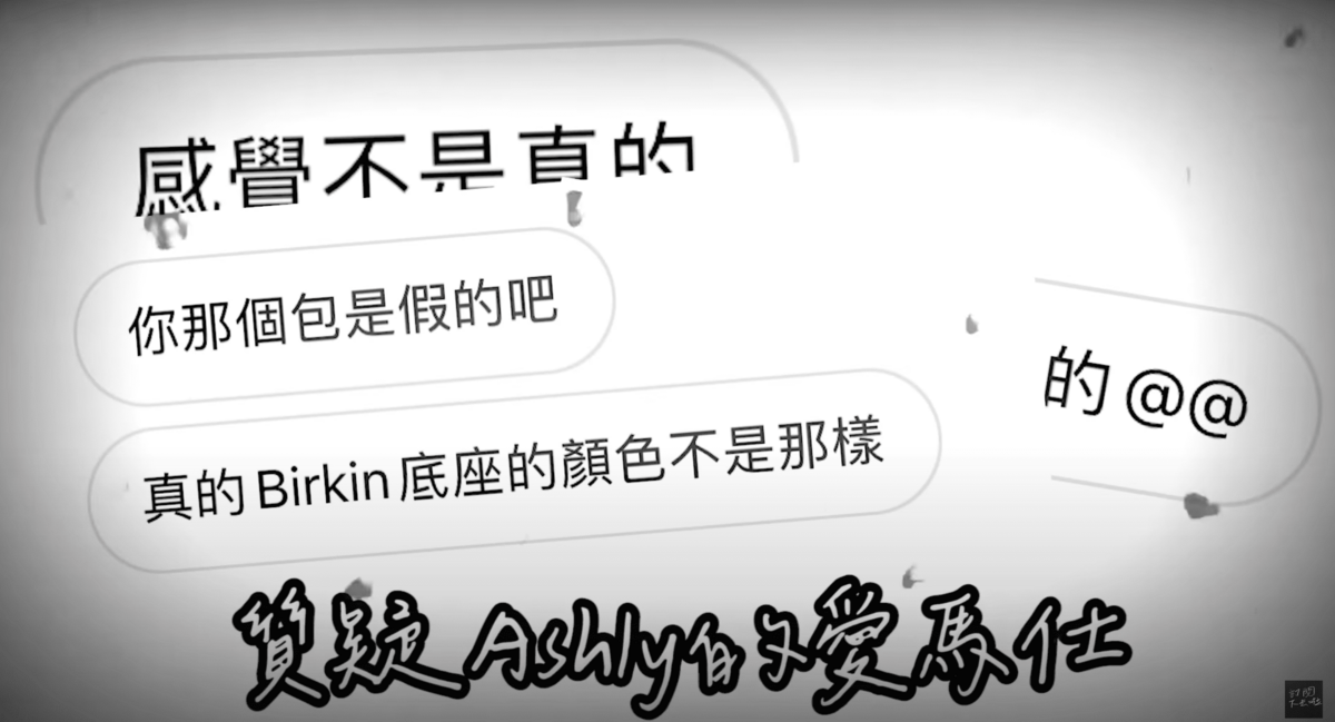 近日就有網友質疑Ashly的愛馬仕包「底座顏色不對」是假的。 圖：翻攝自YT/尼克&amp;ASHLY