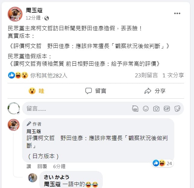 資深媒體人周玉蔻6日上午在臉書舉出日方真實版本，稱野田佳彥認為柯應是擅長「觀察狀況後做判斷」，直批柯與民眾黨「丟丟臉」。 圖：翻攝自周玉蔻臉書