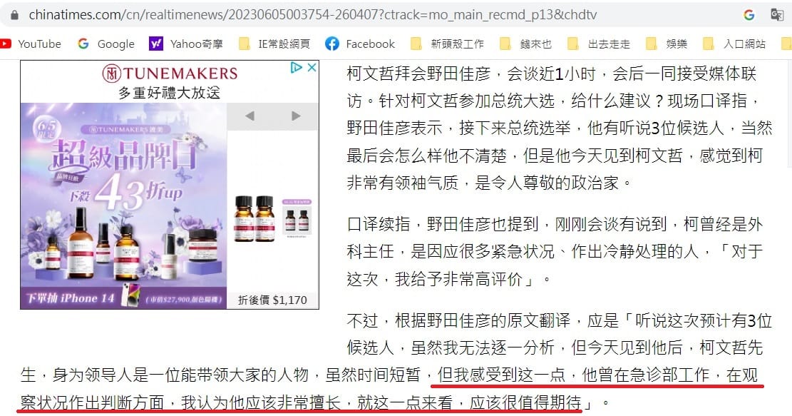 台灣某媒體的簡體字版報導裡，野田佳彥認為柯曾在急診部工作，「在觀察狀況作出判斷方面，我認為他應該非常擅長，就這一點來看，應該很值得期待」（紅線）。 圖：翻攝自中時新聞網