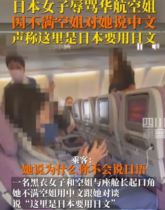 當地時間 6 月 4 日，一架從日本福岡飛往台灣桃園機場的華航班機上，一位日本女子因空姐沒講日語暴怒辱罵，聲稱要用日文。 圖：翻攝自四川觀察