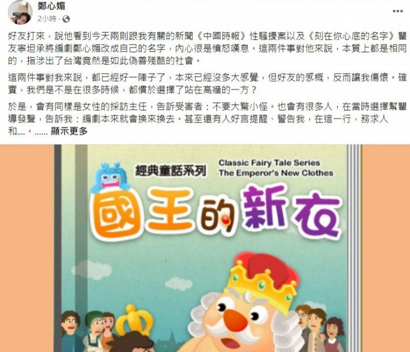 鄭心媚透過臉書表示，騷擾她的是現任某報社劉姓副總。 圖：翻攝鄭心媚臉書