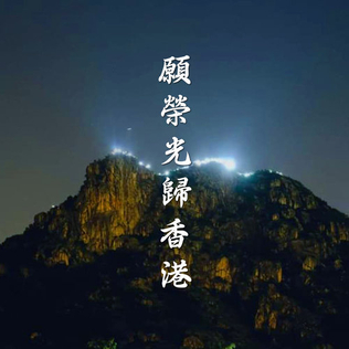 近年來在多場國際體育賽事上，《願榮光歸香港》常被主辦單立當成香港代表的歌曲播放，引發港府多次抗議。 圖：翻攝自維基網站（資料照）