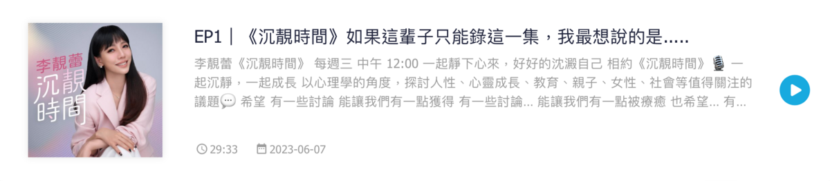 稍早李靚蕾推出了新Podcast節目《沉靚時間》，分享自己美國官司勝訴後的心情。 圖：翻攝自SoundOn