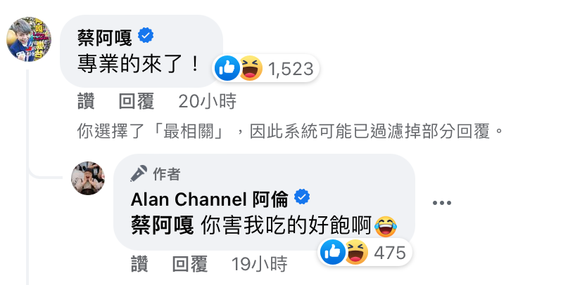 身陷風波的蔡阿嘎也現身留言，直呼「專業的來了」。 圖：翻攝自FB/Alan Channel 阿倫