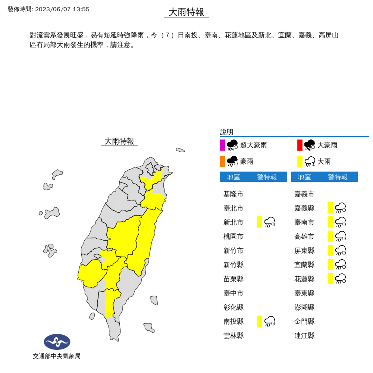 氣象局今(7)日對8縣市發布大雨特報。 圖：取自中央氣象局網站