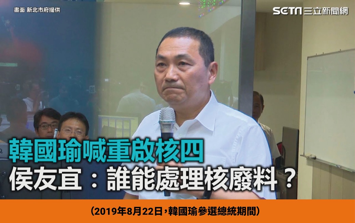 韓國瑜喊重啟核四期間，侯友宜質問核廢料應該如何處理，現在立場大轉彎，但也無法對此進行回答。 圖：翻攝自卓冠廷臉書