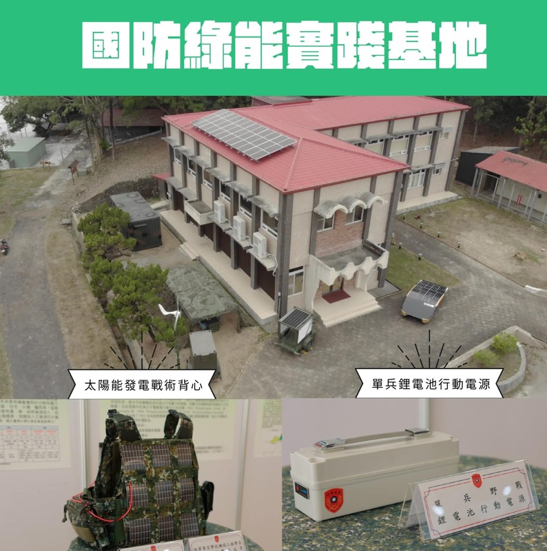 隨國防推動綠能教育，陸軍官校學生推出一系列作品，其中「太陽能發電戰術背心」卻被各界批評到體無完膚。 圖：翻攝自國防部發言人臉書