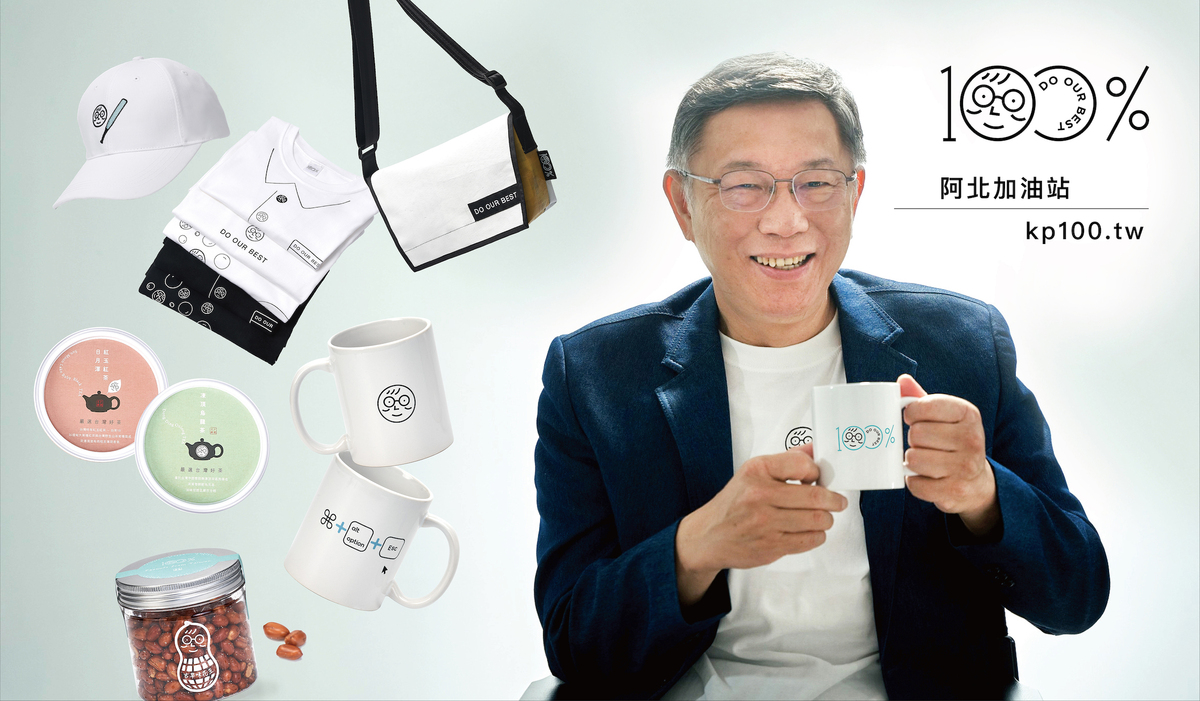 民眾黨總統參選人柯文哲授權廠商推出文創小物。 圖：民眾黨 / 提供