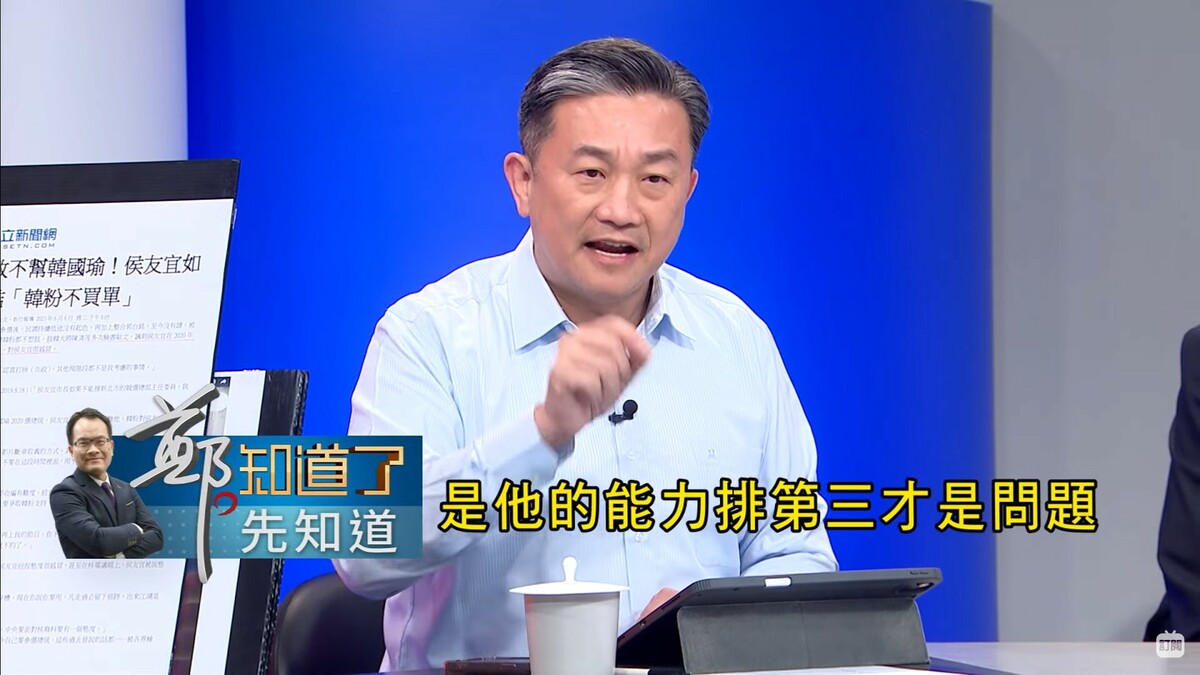 民進黨立委王定宇認為侯友宜缺乏應變能力，並表示民調老三不是問題，是他的能力排第三才是問題。 圖 : 翻攝自《鄭知道了》Youtube