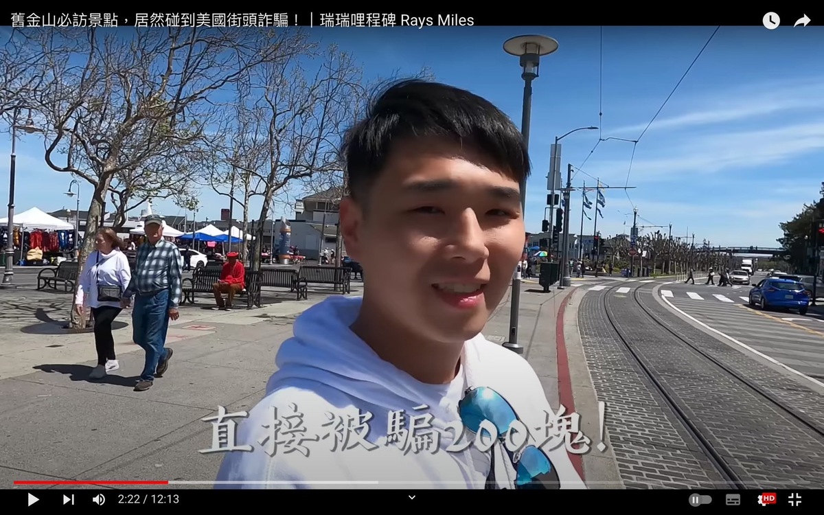 展瑞的朋友被騙了200美金，約是台幣6150元。 圖：翻攝自瑞瑞哩程碑 Rays Miles YT頻道