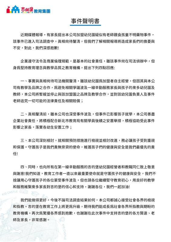 針對加盟幼兒園爆出園內老師餵食幼童安眠藥一事，吉的堡教育集團今日透過臉書粉絲專頁聲明已停止與該加盟園的合作，並將對該園負責人及事件老師追究相關責任。 圖：翻攝吉的堡教育集團官網