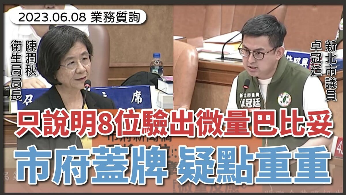 卓冠廷質詢新北市府衛生局，持續追蹤幼童巴比妥案的真相。 圖：翻攝卓冠廷臉書