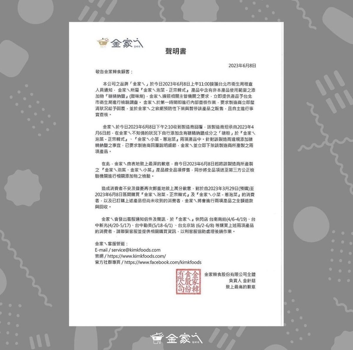 金針菇發出關於泡菜中含有糖精的聲明，強調已下架相關商品。 圖：翻攝自金針菇IG