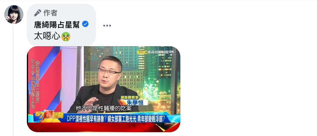 唐綺陽截圖朱學恒在節目上談論性騷擾，並砲轟「太噁心」。 圖：翻攝自唐綺陽FB