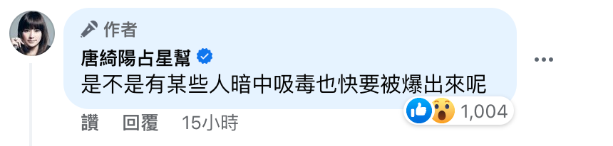唐綺陽加碼爆料「是不是有些人暗中吸毒也快要被爆出來呢」。 圖：翻攝自唐綺陽FB