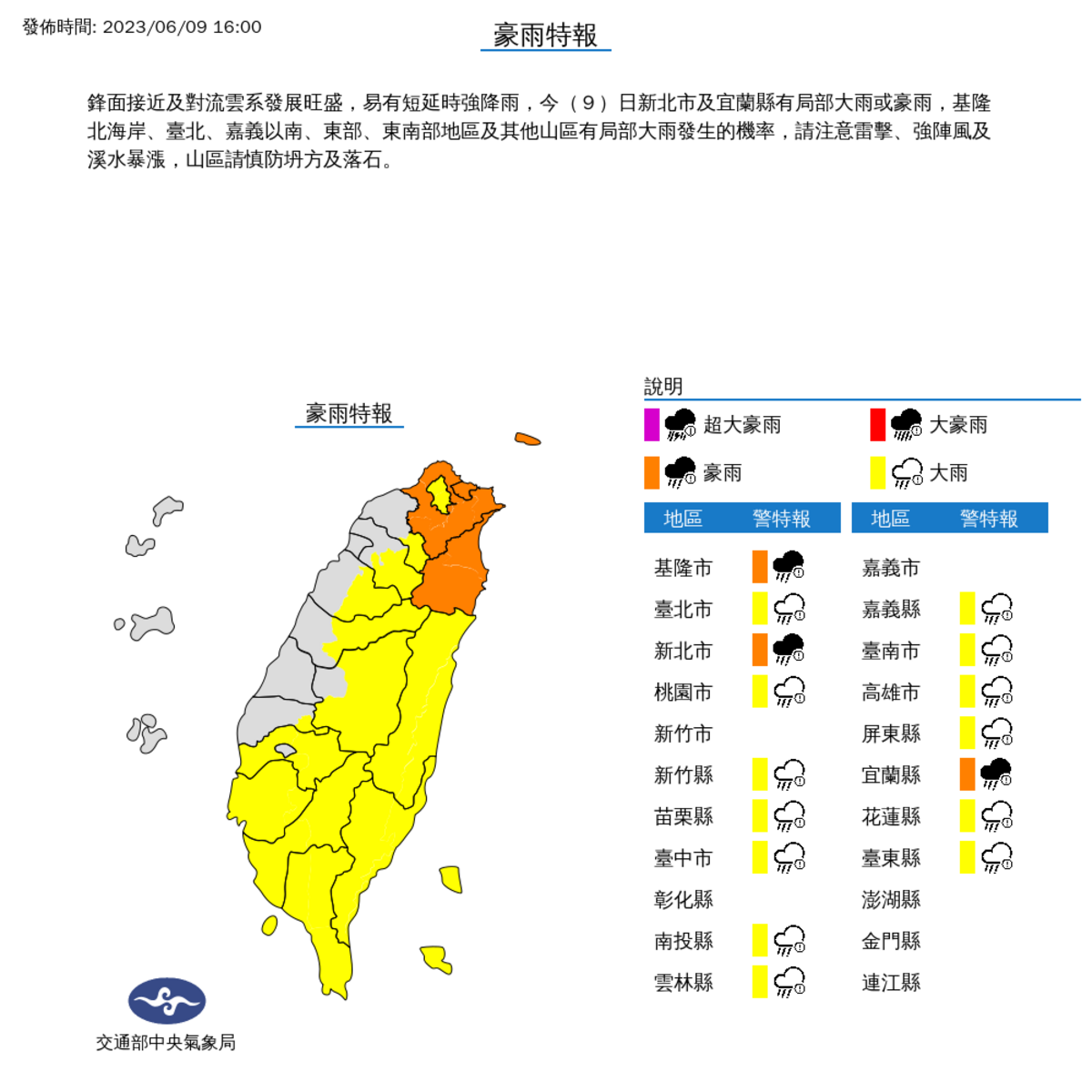 氣象局在16時對16個縣市發布豪大雨特報。 圖：取自中央氣象局網站