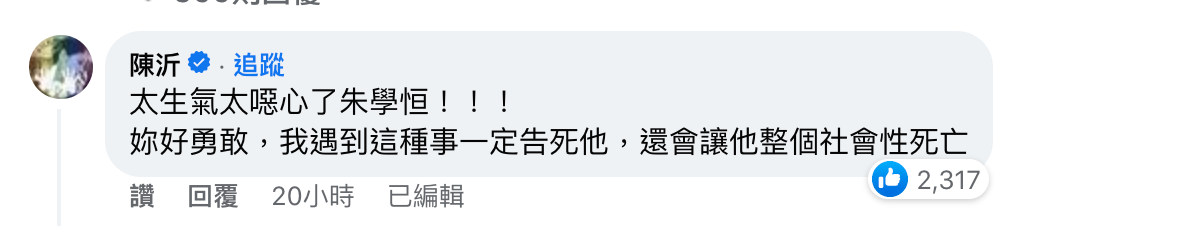 陳沂痛批「一定告死他，還會讓他整個社會性死亡」。 圖：翻攝自鍾沛君FB