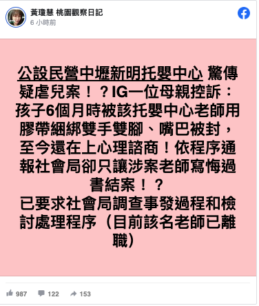 民進黨桃園市議員黃瓊慧今在臉書發文指出，有母親控訴孩子在6個月大時曾遭中壢某公設民營托嬰中心老師用膠帶封口、綑綁雙手雙腳，經通報桃園市政府社會局，但這名老師疑只有寫悔過書就結案。 圖：翻攝自黃瓊慧臉書