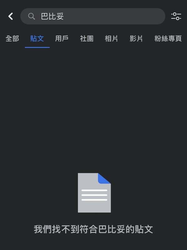 該幼兒園餵藥案引發軒然大波，近期就有民眾反應，臉書上搜尋「巴比妥」查無相關資訊，而切換到英文介面即無類似問題 圖：截自臉書