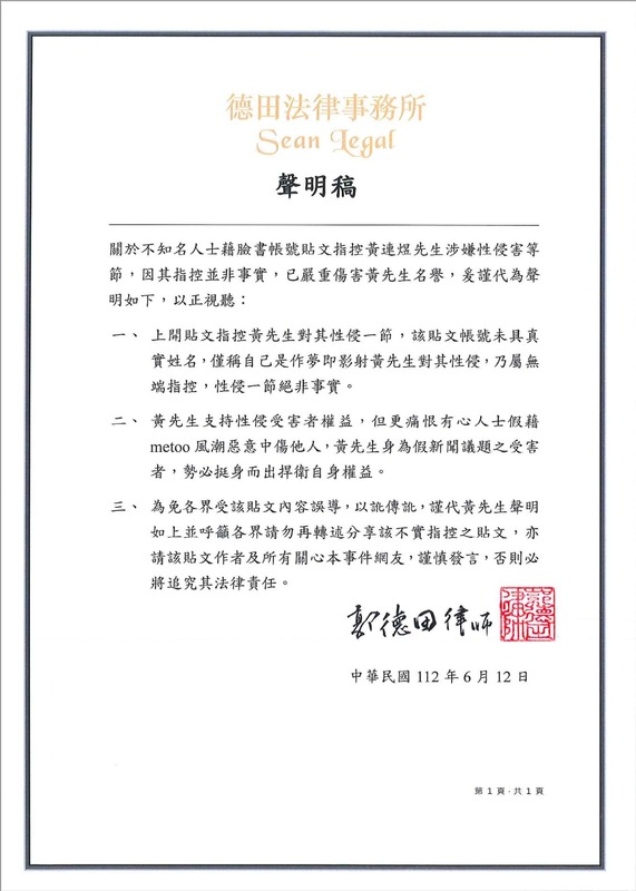 今日黃連煜律師事務所-德田法律事務，已針對此事發表3點聲明。 圖：翻攝自德田法律事務所聲明稿