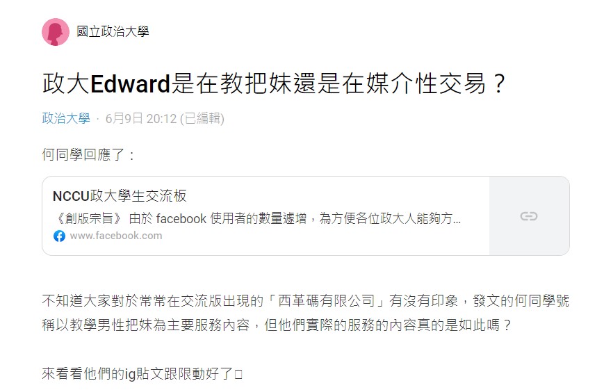 一名網友在 Dcard 上發文質疑，何男成立的「西革碼有限公司」有經營賣淫服務。 圖：翻攝自Dcard