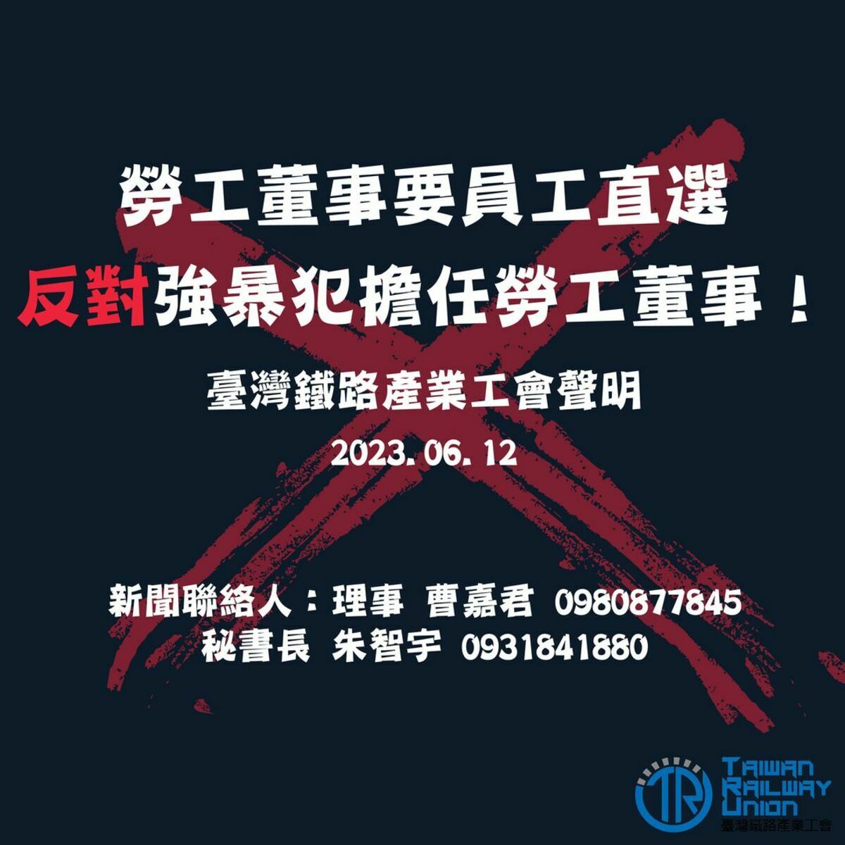 今(12)日台鐵產業工會爆料，吳長智曾因強吻女同事，遭法院判刑、林佑哲則私架網站搶票，認為勞工董事攸關員工權益，呼籲，「不能就這樣算了！」。 圖：翻攝自台灣鐵路產業工會臉書