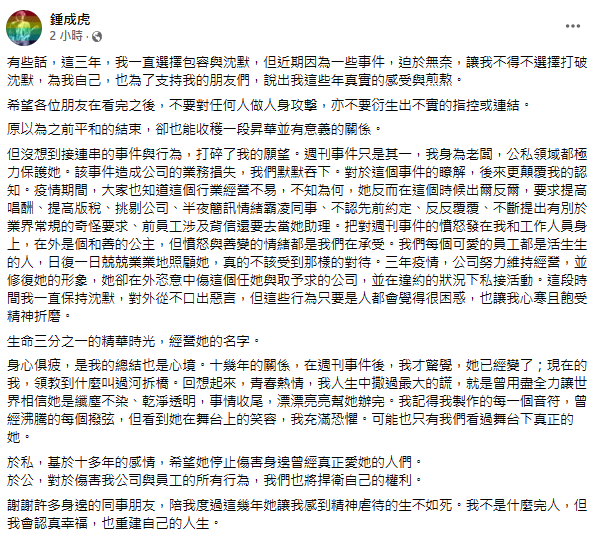 陳綺貞與音樂合作夥伴兼經紀公司老闆鍾成虎，交往16年後於2019年分手。今鍾成虎在臉書發文指出，他對陳綺貞非常失望。 圖：翻攝自鍾成虎臉書專頁