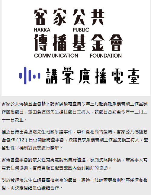 金曲獎得主、藝人黃連煜因被女網友爆料，疑似涉及性侵，客家公共傳播基金會今發出聲明稿對受害者表達不捨，並要求講客電台徹換其節目主持人身分。 圖：翻攝客家公共傳播基金會 網站