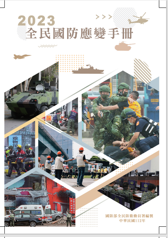 國防部今(13)日公布2023年最新版「全民國防應變手冊」，相較舊版，除了頁數新增至47頁，也新增「敵我識別」、「掌握正確訊息方式」等篇章。 圖 : 翻攝自「全民國防應變手冊」