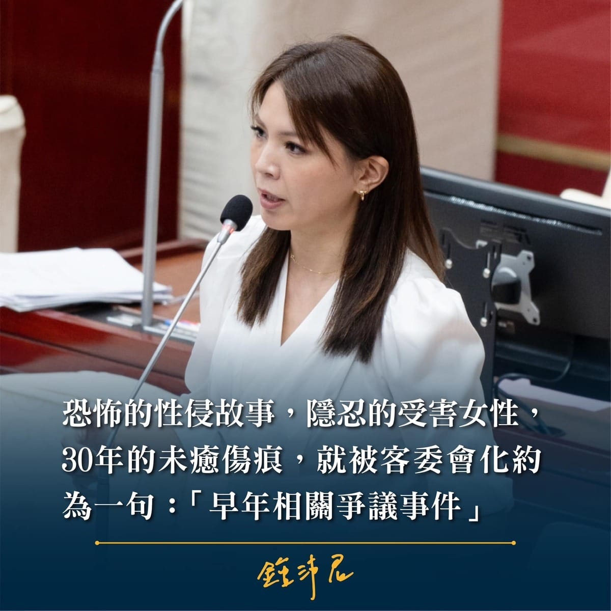 台北市議員鍾沛君和徐巧芯今( 13 )日發表聯合聲明「其人已逝，但他做過的事情不會消失」，替當年被性侵的女實習生發聲。 圖 :  翻攝自徐巧芯臉書