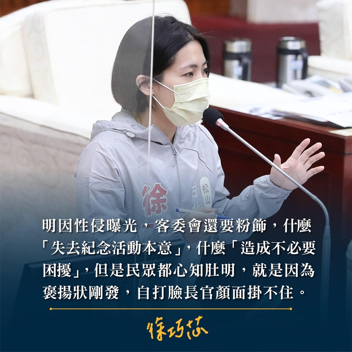 台北市議員徐巧芯和鍾沛君今( 13 )日發表聯合聲明「其人已逝，但他做過的事情不會消失」，替當年被性侵的女實習生發聲。 圖 :  翻攝自徐巧芯臉書