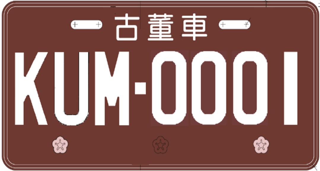 古董車機車車牌。 圖：交通部／提供