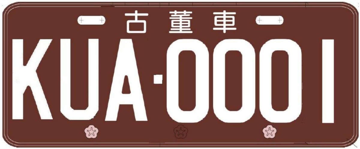 古董車汽車車牌。 圖：交通部／提供